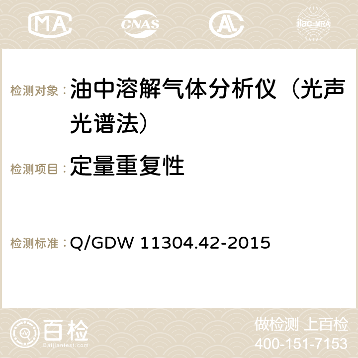 定量重复性 电力设备带电检测仪器技术规范第4-2部分：油中溶解气体分析带电检测仪器技术规范（光声光谱法） Q/GDW 11304.42-2015