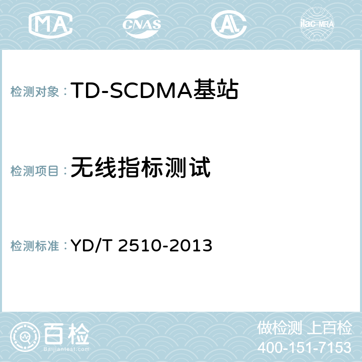 无线指标测试 2GHz TD-SCDMA数字蜂窝移动通信网增强型高速分组接入 (HSPA+> 无线接入子系统设备测试方法 YD/T 2510-2013 10