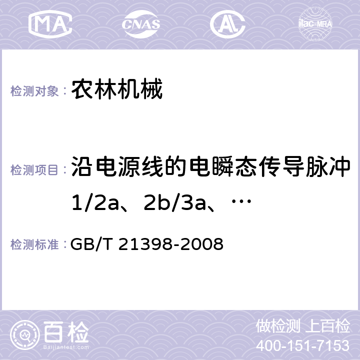 沿电源线的电瞬态传导脉冲1/2a、2b/3a、3b/4/5a、5b 农林机械 电磁兼容性 试验方法和验收规则 GB/T 21398-2008 6