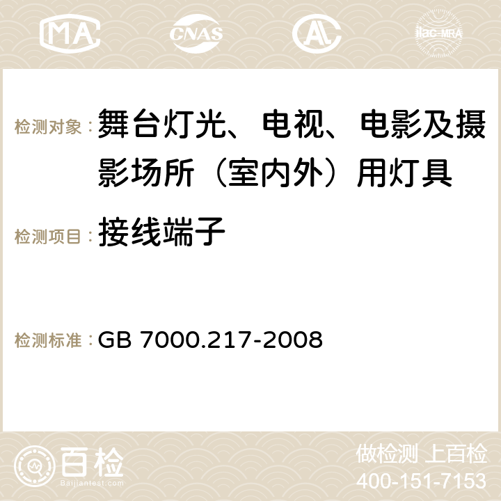 接线端子 灯具 第2-17部分:特殊要求 舞台灯光、电影及摄影场所（室内外）用灯具 GB 7000.217-2008 9