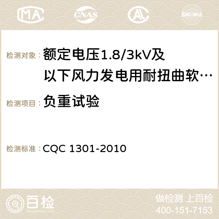 负重试验 额定电压1.8/3kV及以下风力发电用耐扭曲软电缆产品认证技术规范 CQC 1301-2010 8.3.4