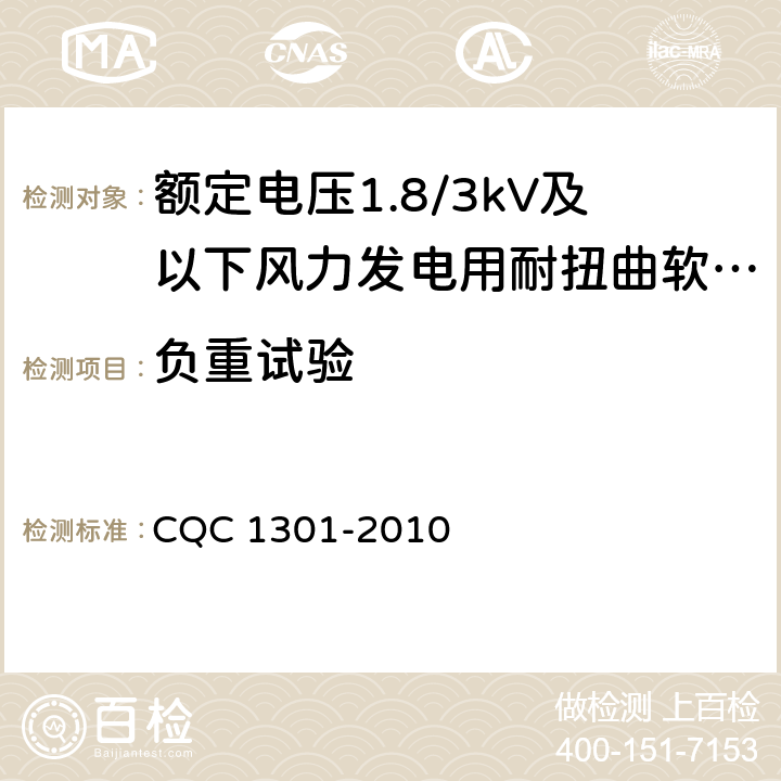 负重试验 CQC 1301-2010 额定电压1.8/3kV及以下风力发电用耐扭曲软电缆产品认证技术规范  8.3.4