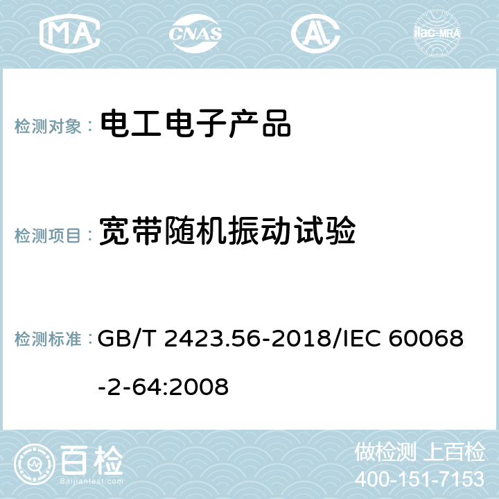 宽带随机振动试验 环境试验 第2部分: 试验方法 试验Fh: 宽带随机振动和导则 GB/T 2423.56-2018/IEC 60068-2-64:2008