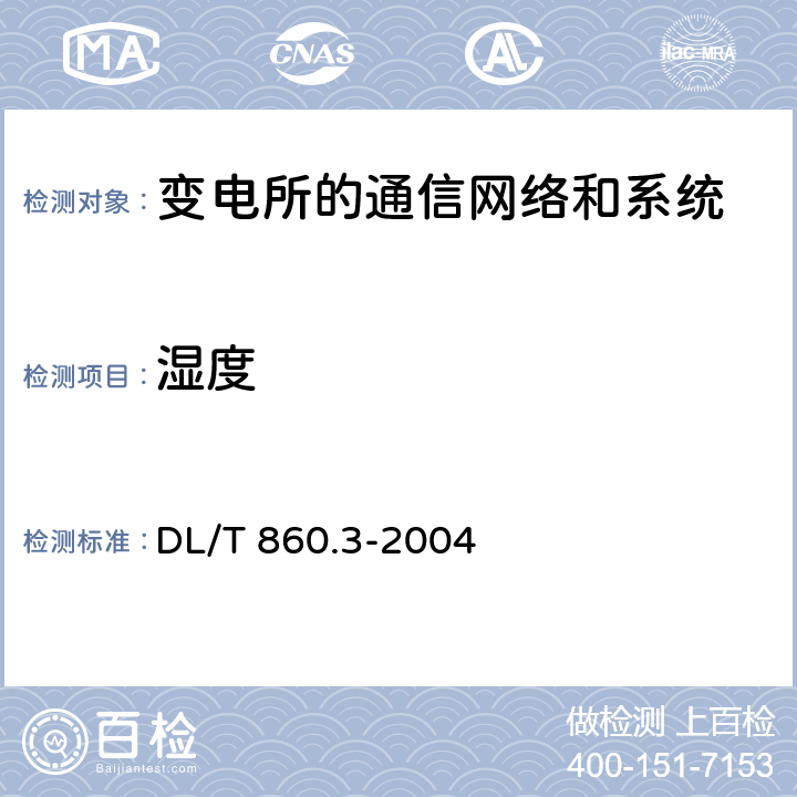 湿度 变电站通信网络和系统 第3部分：总体要求 DL/T 860.3-2004 5.3