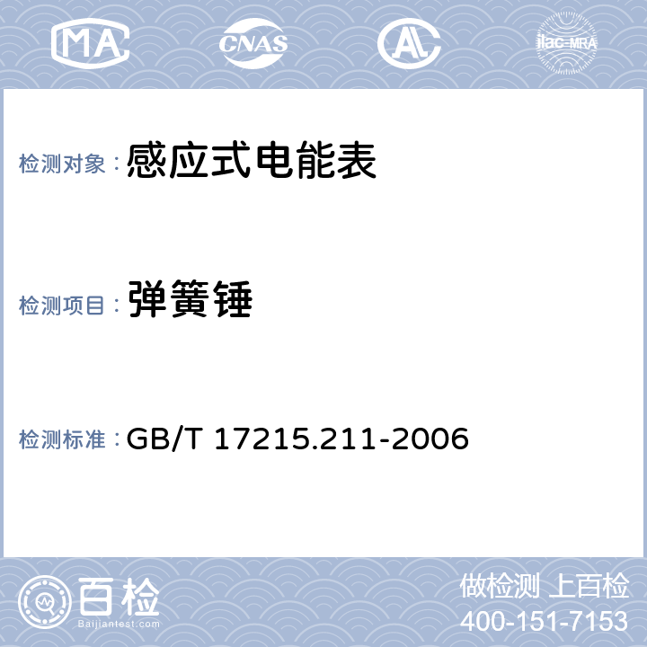 弹簧锤 交流电测量设备 通用要求:试验和试验条件 第11部分:测量设备 GB/T 17215.211-2006 5.2.2.1