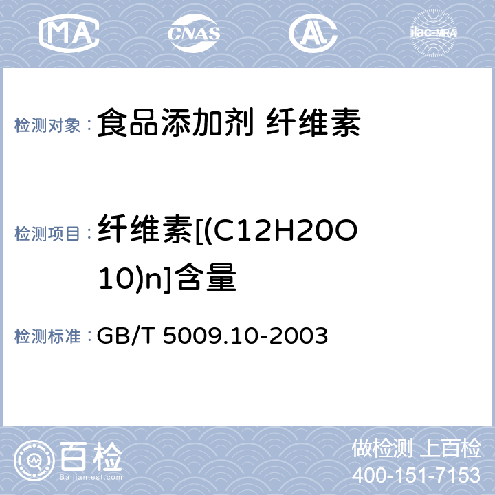 纤维素[(C12H20O10)n]含量 植物类食品中粗纤维的测定 GB/T 5009.10-2003