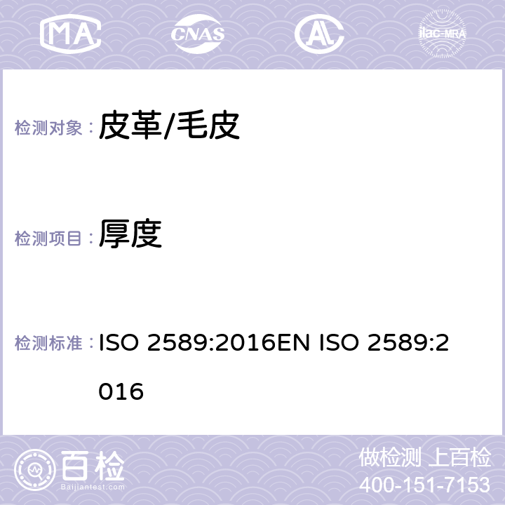 厚度 皮革 物理和机械试验 厚度的测定 ISO 2589:2016
EN ISO 2589:2016