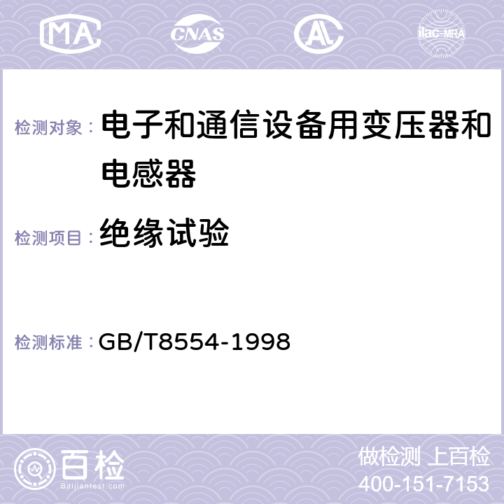 绝缘试验 电子和通信设备用变压器和电感器测量方法和试验程序 GB/T8554-1998 4.4.2