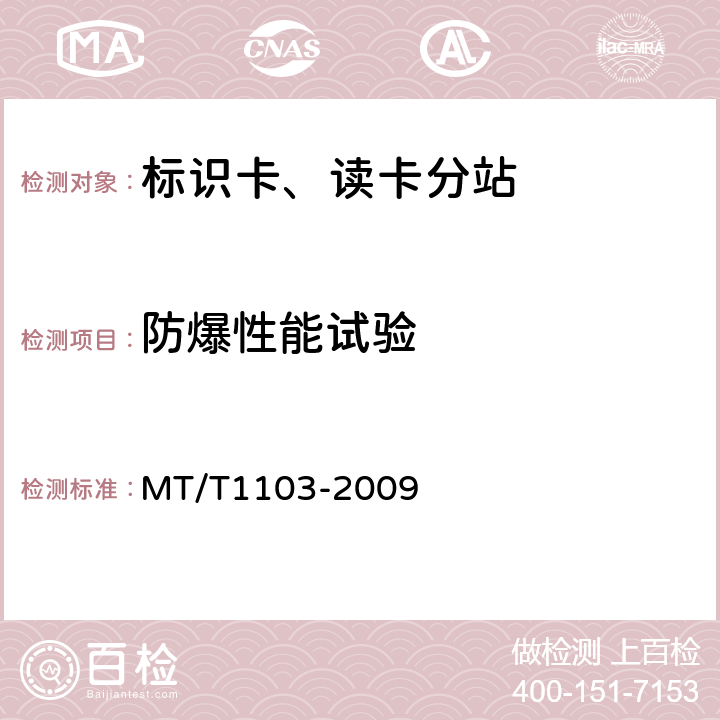 防爆性能试验 井下移动目标标识卡及读卡器 MT/T1103-2009