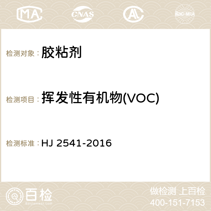 挥发性有机物(VOC) 环境标志产品技术要求 胶粘剂 HJ 2541-2016