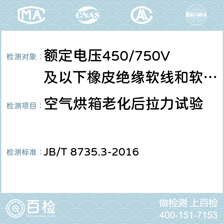 空气烘箱老化后拉力试验 额定电压450/750V及以下橡皮绝缘软线和软电缆 第3部分：橡皮绝缘编织软电线 JB/T 8735.3-2016 表5