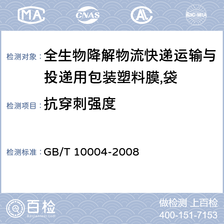 抗穿刺强度 包装用塑料复合膜、袋—干法复合、挤出复合 GB/T 10004-2008 6.3.2