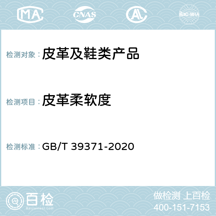 皮革柔软度 皮革 物理和机械试验 柔软度的测定 GB/T 39371-2020