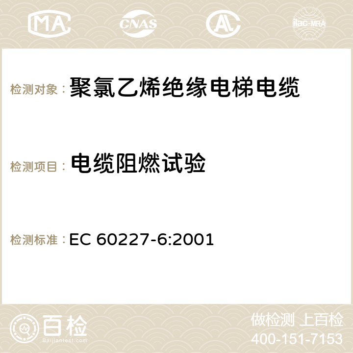 电缆阻燃试验 聚氯乙烯绝缘电缆的额定电压，包括450/750 v-部件6:提升电缆和电缆用于灵活连接 EC 60227-6:2001 3.4