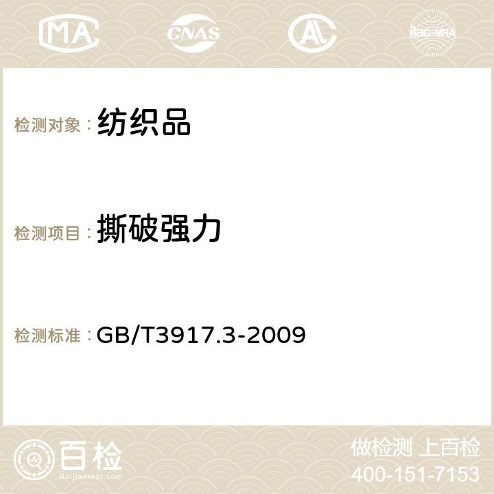 撕破强力 纺织品 织物撕裂性能 第3部分：梯形试样撕破强力的测定 GB/T3917.3-2009