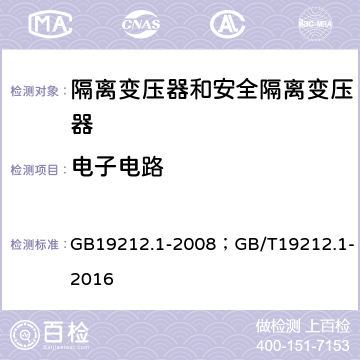 电子电路 GB 19212.1-2008 电力变压器、电源、电抗器和类似产品的安全 第1部分:通用要求和试验