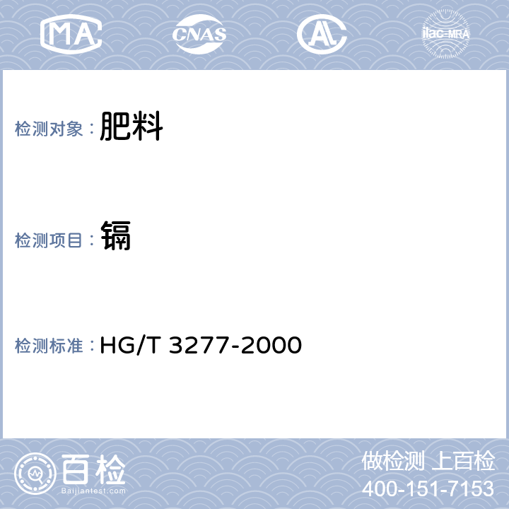 镉 农业用硫酸锌 HG/T 3277-2000 5.3