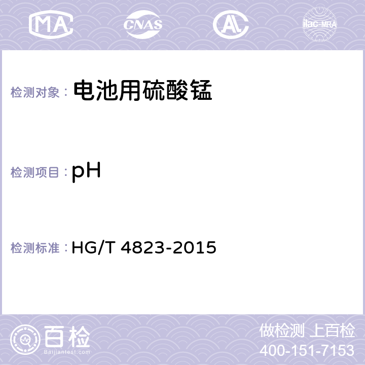 pH HG/T 4823-2015 电池用硫酸锰