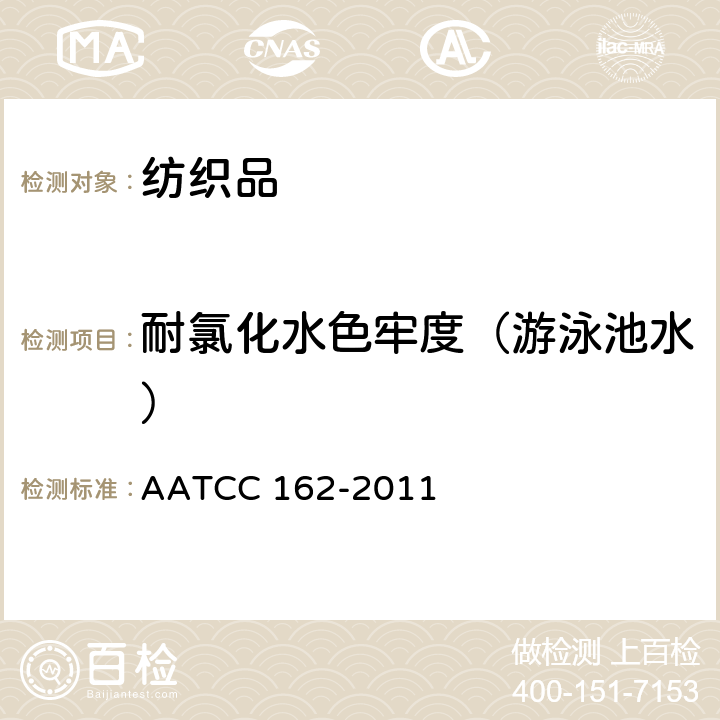 耐氯化水色牢度（游泳池水） AATCC 162-2011  