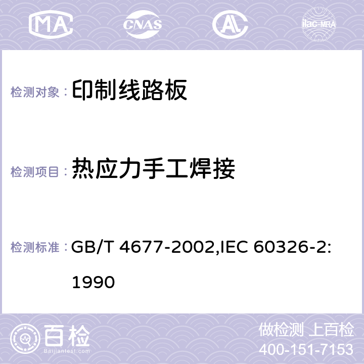 热应力手工焊接 印制板测试方法 GB/T 4677-2002,IEC 60326-2:1990 9.2.4