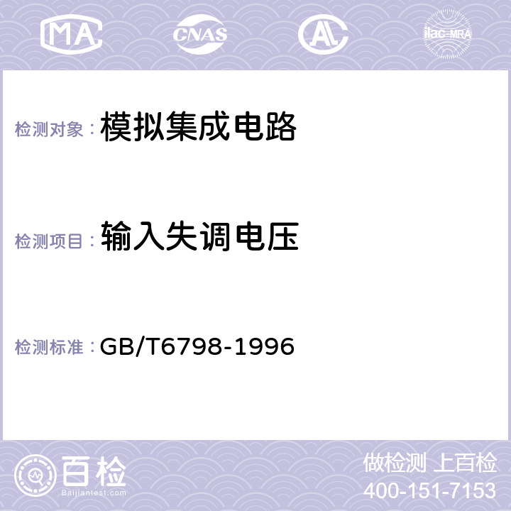 输入失调电压 半导体集成电路电压比较器测试方法的基本原理 GB/T6798-1996 4.1