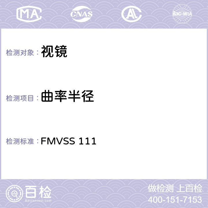 曲率半径 后视镜 FMVSS 111