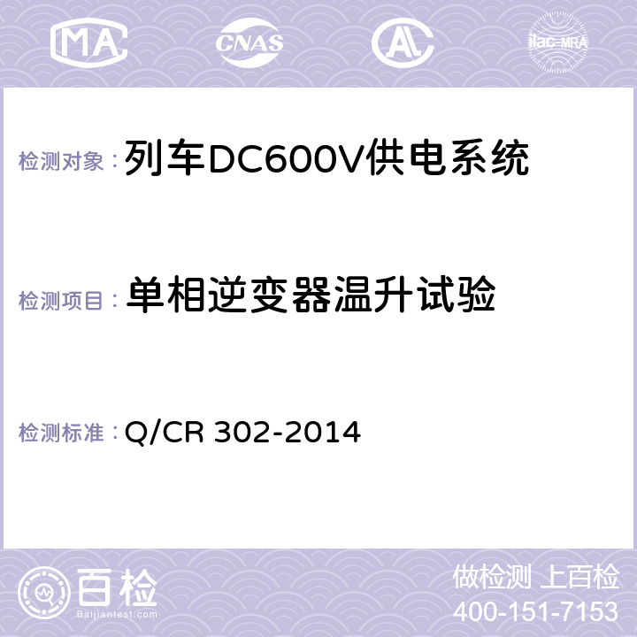 单相逆变器温升试验 Q/CR 302-2014 旅客列车DC600V供电系统技术要求及试验  A.12