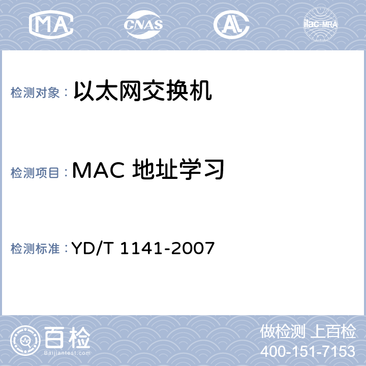 MAC 地址学习 以太网交换机测试方法 YD/T 1141-2007 5.4.3