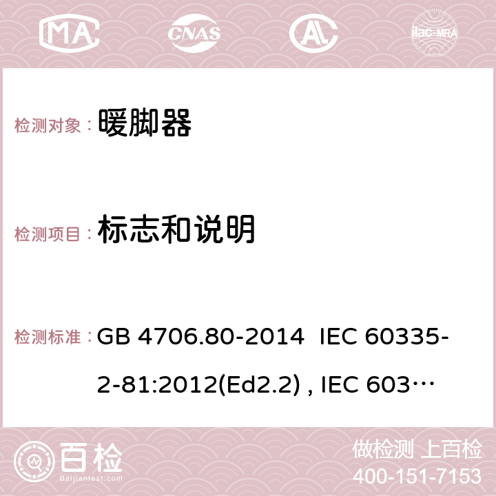 标志和说明 家用和类型用途电器的安全 暖脚器和热脚垫的特殊要求 GB 4706.80-2014 IEC 60335-2-81:2012(Ed2.2) , IEC 60335-2-81:2015+A1:2017, EN 60335-2-81:2016 7