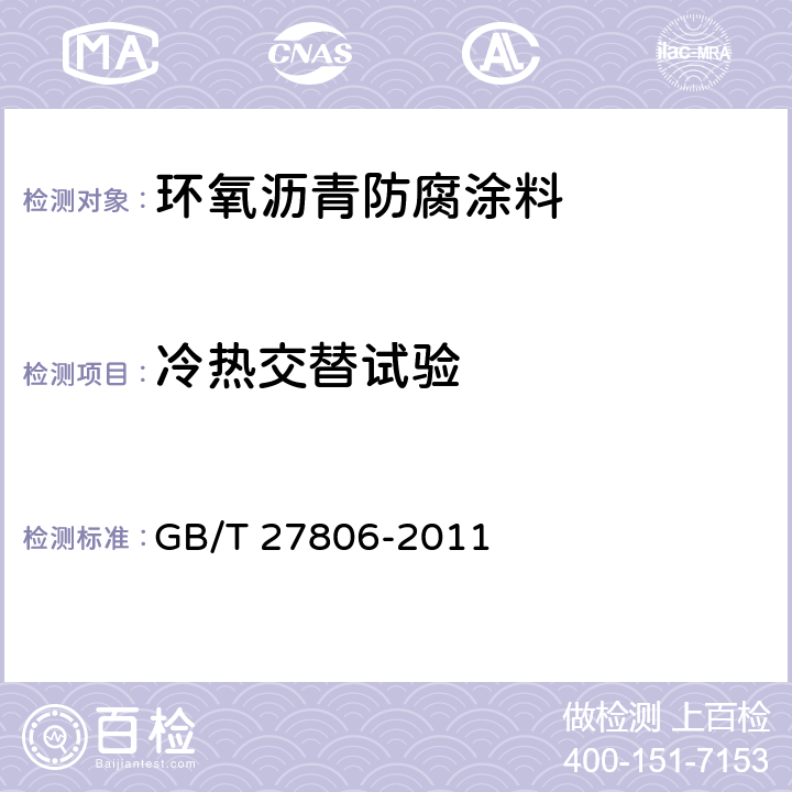 冷热交替试验 环氧沥青防腐涂料 GB/T 27806-2011
