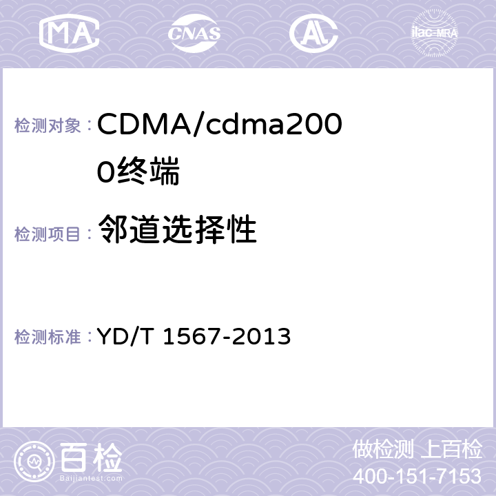 邻道选择性 800MHz/2GHz cdma2000数字蜂窝移动通信网设备测试方法高速分组数据（HRPD）（第一阶段）接入终端（AT） YD/T 1567-2013 5.1.3.5