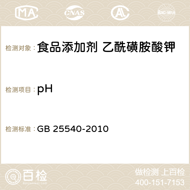 pH 食品添加剂 乙酰磺胺酸钾 GB 25540-2010