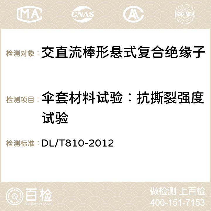 伞套材料试验：抗撕裂强度试验 ±500kV及以上电压等级直流棒形悬式复合绝缘子技术条件 DL/T810-2012 6.4.4