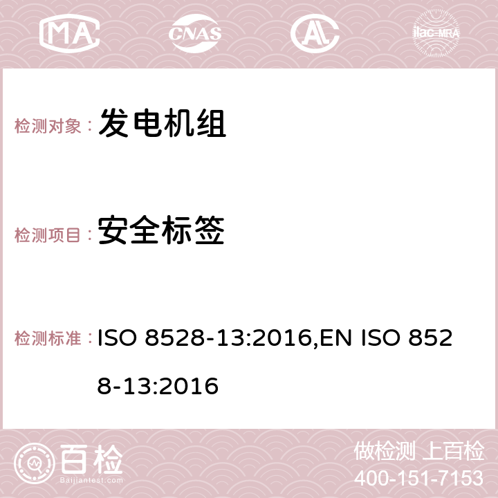 安全标签 ISO 8528-13-2016 往复式内燃机驱动的交流发电机组 第13部分:安全