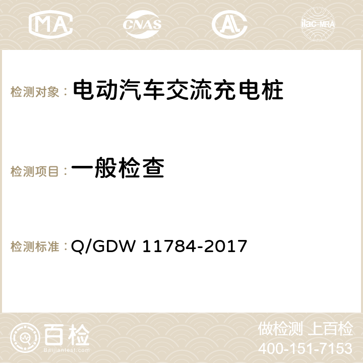 一般检查 11784-2017 电动汽车充电设备现场测试规范 Q/GDW  5.2