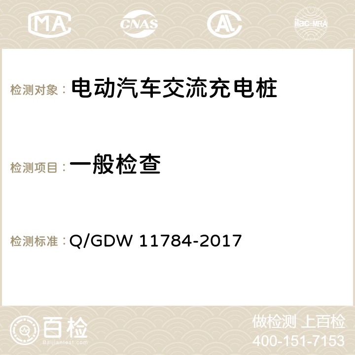 一般检查 电动汽车充电设备现场测试规范 Q/GDW 11784-2017 5.2