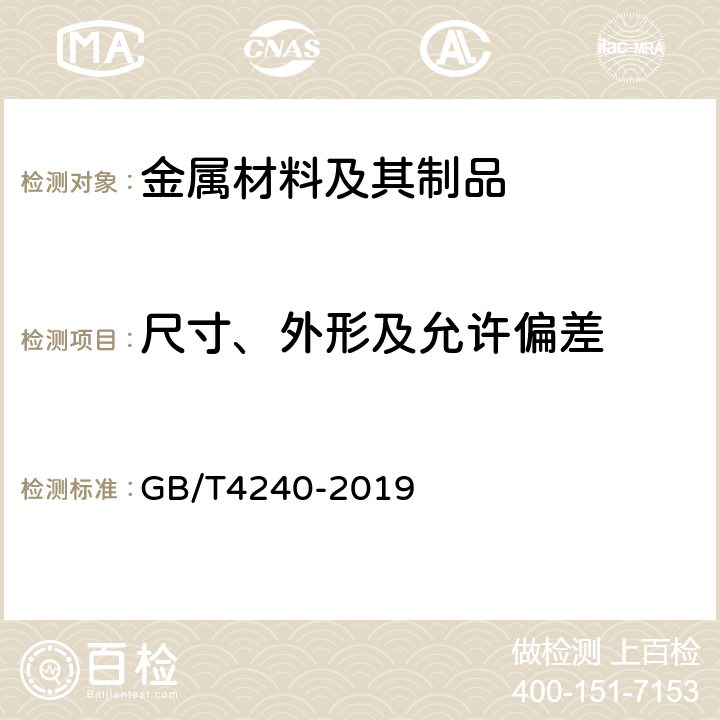 尺寸、外形及允许偏差 不锈钢丝 GB/T4240-2019 6