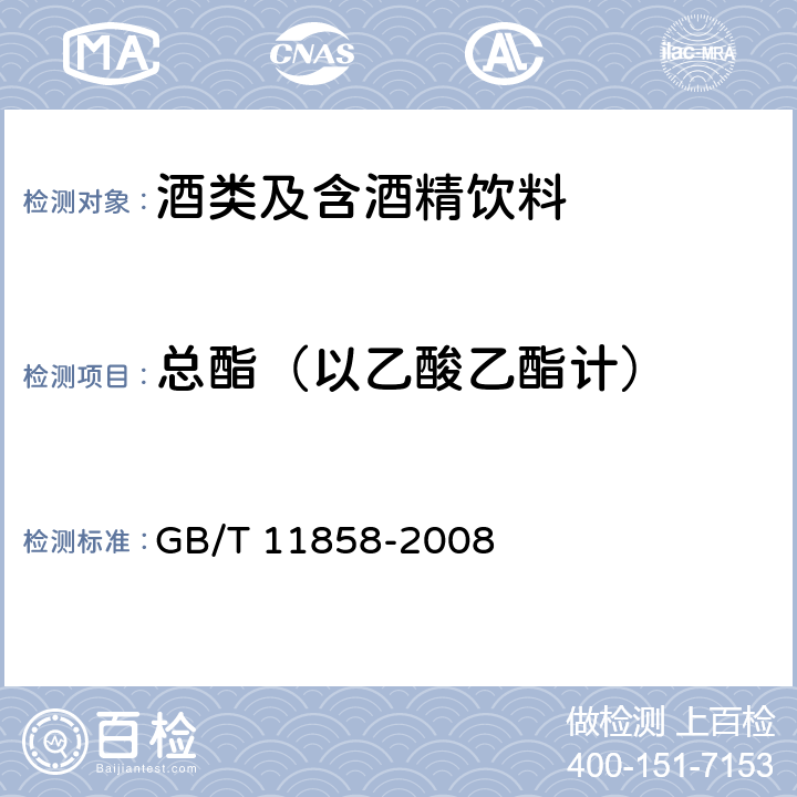 总酯（以乙酸乙酯计） 伏特加（俄得克） GB/T 11858-2008