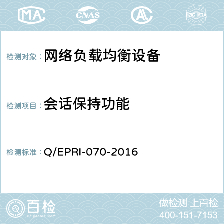会话保持功能 网络负载均衡设备技术要求及测试方法 Q/EPRI-070-2016 6.3.6