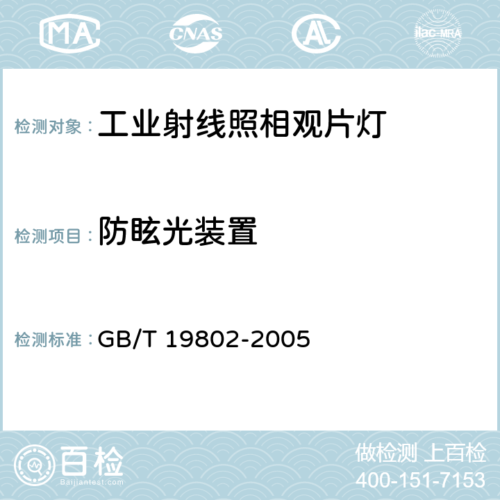 防眩光装置 GB/T 19802-2005 无损检测 工业射线照相观片灯 最低要求