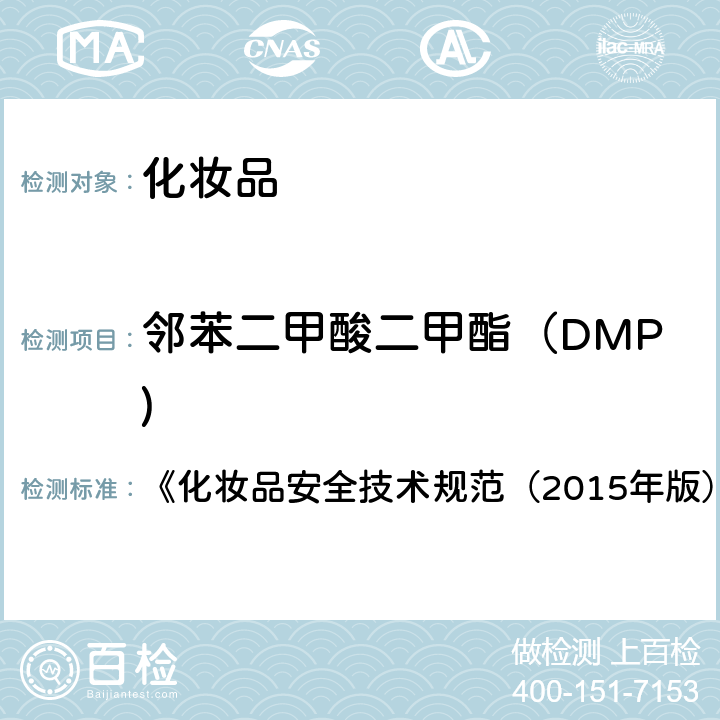 邻苯二甲酸二甲酯（DMP) 邻苯二甲酸二甲酯等10种组分 《化妆品安全技术规范（2015年版）》第四章 2.30