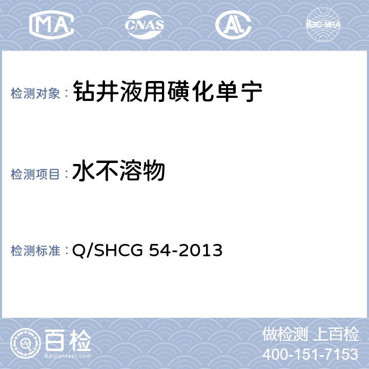 水不溶物 钻井液用磺化单宁技术要求 Q/SHCG 54-2013 4.2.3