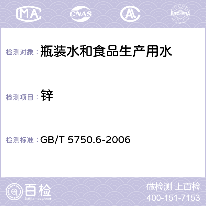 锌 生活饮用水标准检验方法 金属指标 GB/T 5750.6-2006 5