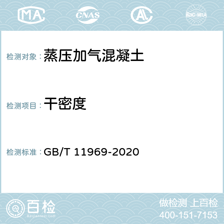 干密度 蒸压加气混凝土性能试验方法 GB/T 11969-2020 3