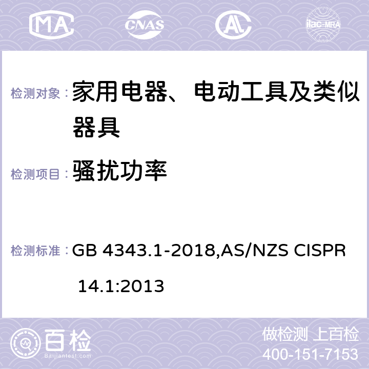 骚扰功率 家用电器、电动工具和类似器具的电磁兼容要求 第1部分：发射 GB 4343.1-2018,AS/NZS CISPR 14.1:2013 6