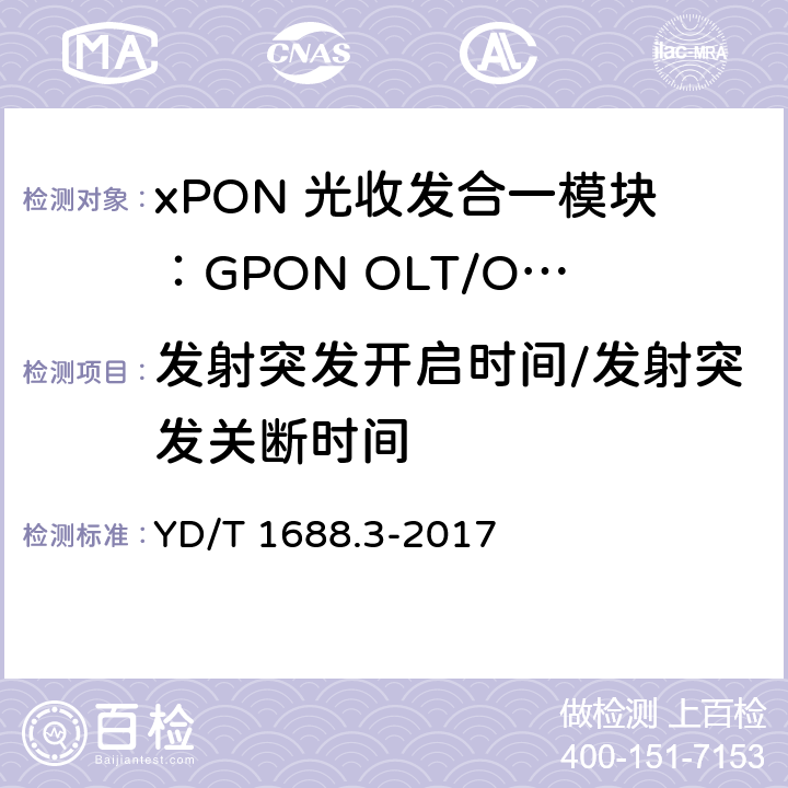 发射突发开启时间/发射突发关断时间 xPON 光收发合一模块技术条件 第3部分：用于GPON光线路终端/光网络单元(OLT/ONU)的光收发合一模块 YD/T 1688.3-2017 6.3.10