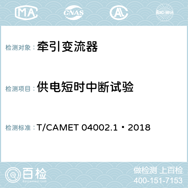 供电短时中断试验 城市轨道交通电动客车牵引系统 第1部分：牵引逆变器技术规范 T/CAMET 04002.1—2018 6.22