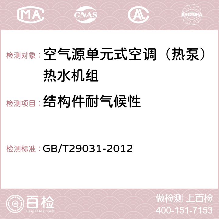 结构件耐气候性 GB/T 29031-2012 空气源单元式空调(热泵)热水机组