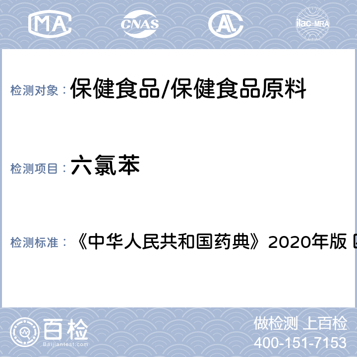 六氯苯 农药残留量测定 《中华人民共和国药典》2020年版 四部 通则2341