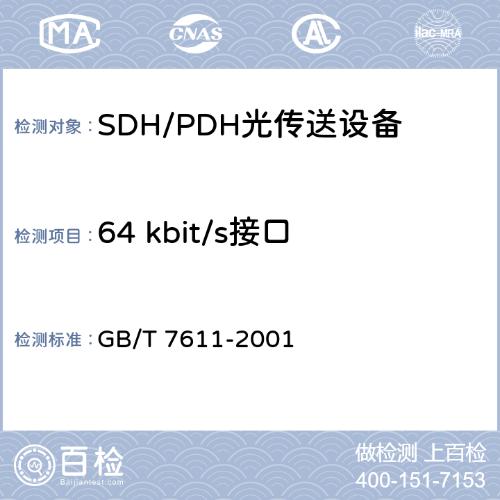 64 kbit/s接口 GB/T 7611-2001 数字网系列比特率电接口特性